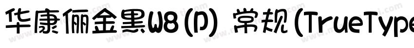 华康俪金黑W8(P) 常规(TrueType)(Version 30字体转换